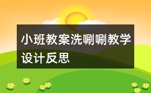 小班教案洗唰唰教學(xué)設(shè)計反思