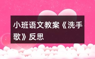 小班語文教案《洗手歌》反思