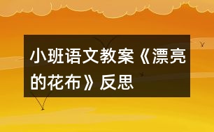 小班語(yǔ)文教案《漂亮的花布》反思