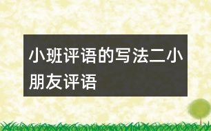 小班評語的寫法二小朋友評語