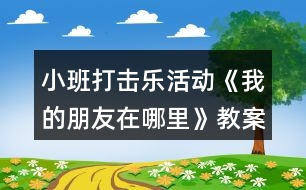 小班打擊樂活動《我的朋友在哪里》教案反思