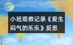 小班觀察記錄《愛生悶氣的樂樂》反思