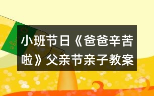 小班節(jié)日《爸爸辛苦啦》父親節(jié)親子教案