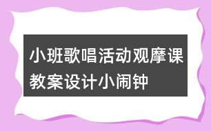 小班歌唱活動觀摩課教案設(shè)計小鬧鐘