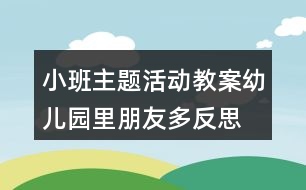 小班主題活動教案幼兒園里朋友多反思