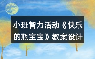 小班智力活動《快樂的瓶寶寶》教案設(shè)計及活動反思