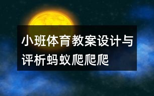 小班體育教案設(shè)計(jì)與評(píng)析螞蟻爬爬爬