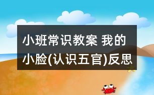 小班常識(shí)教案 我的小臉(認(rèn)識(shí)五官)反思