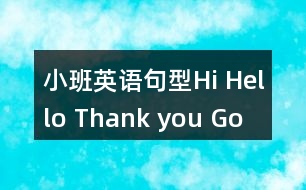 小班英語(yǔ)句型Hi, Hello, Thank you, Goodbye!教案反思