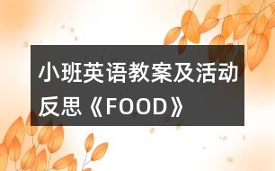 小班英語(yǔ)教案及活動(dòng)反思《FOOD》