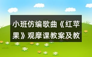 小班仿編歌曲《紅蘋果》觀摩課教案及教學(xué)活動(dòng)反思