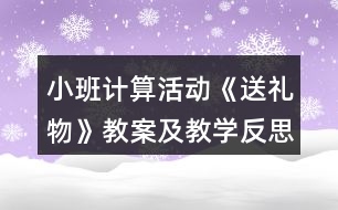 小班計(jì)算活動《送禮物》教案及教學(xué)反思