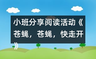 小班分享閱讀活動《蒼蠅，蒼蠅，快走開》 教案設(shè)計