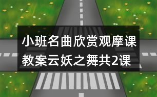 小班名曲欣賞觀摩課教案云妖之舞（共2課時）