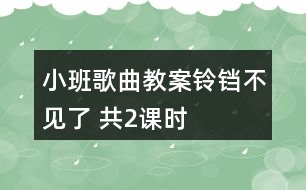 小班歌曲教案鈴鐺不見了 （共2課時）