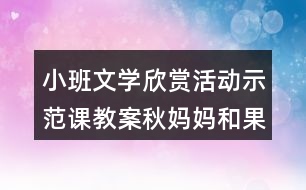 小班文學(xué)欣賞活動(dòng)示范課教案秋媽媽和果娃娃反思