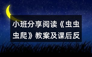 小班分享閱讀《蟲蟲蟲爬》教案及課后反思