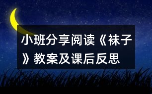 小班分享閱讀《襪子》教案及課后反思