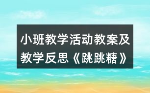 小班教學(xué)活動教案及教學(xué)反思《跳跳糖》