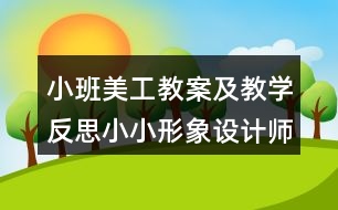 小班美工教案及教學(xué)反思小小形象設(shè)計(jì)師