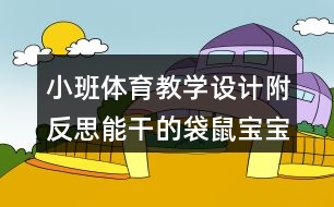 小班體育教學(xué)設(shè)計附反思能干的袋鼠寶寶