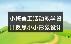 小班美工活動(dòng)教學(xué)設(shè)計(jì)反思小小形象設(shè)計(jì)師