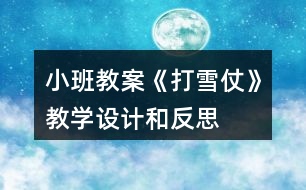 小班教案《打雪仗》教學(xué)設(shè)計和反思