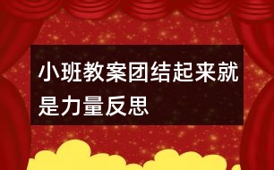 小班教案團結起來就是力量反思