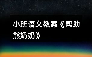 小班語文教案《幫助熊奶奶》