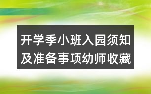 開學(xué)季小班入園須知及準(zhǔn)備事項幼師收藏