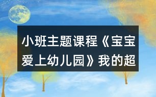 小班主題課程《寶寶愛(ài)上幼兒園》我的超人老師活動(dòng)方案