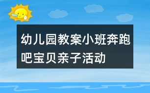 幼兒園教案小班奔跑吧寶貝親子活動