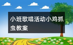 小班歌唱活動小雞抓蟲教案