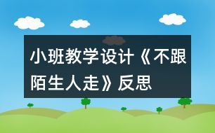 小班教學設計《不跟陌生人走》反思