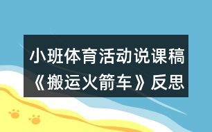 小班體育活動(dòng)說課稿《搬運(yùn)火箭車》反思