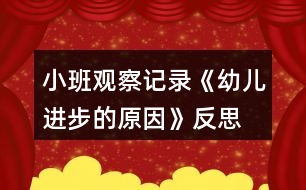 小班觀(guān)察記錄《幼兒進(jìn)步的原因》反思