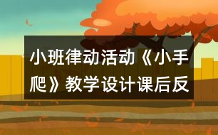 小班律動活動《小手爬》教學(xué)設(shè)計(jì)課后反思