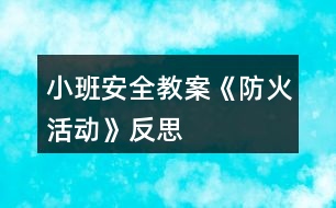 小班安全教案《防火活動》反思