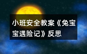 小班安全教案《兔寶寶遇險(xiǎn)記》反思