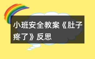 小班安全教案《肚子疼了》反思