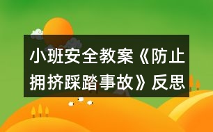 小班安全教案《防止擁擠踩踏事故》反思