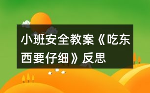 小班安全教案《吃東西要仔細》反思