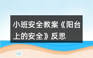 小班安全教案《陽臺上的安全》反思