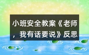 小班安全教案《老師，我有話要說》反思