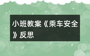 小班教案《乘車安全》反思