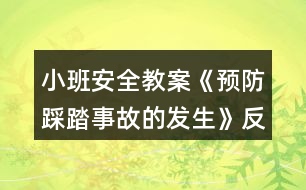 小班安全教案《預防踩踏事故的發(fā)生》反思