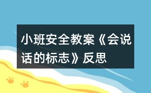 小班安全教案《會(huì)說(shuō)話的標(biāo)志》反思