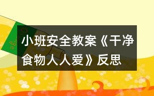 小班安全教案《干凈食物人人愛》反思