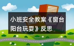 小班安全教案《窗臺、陽臺玩?！贩此?></p>										
													<h3>1、小班安全教案《窗臺、陽臺玩?！贩此?/h3><p>　　活動目標：</p><p>　　1.了解陽臺的主要功能，知道不能爬陽臺和窗臺，不再窗臺上蹦跳，不在未封閉的陽臺上玩耍。</p><p>　　2.能對他人的行為作出正確的判斷，并簡單地說明原因。</p><p>　　3.加強幼兒的安全意識。</p><p>　　4.初步培養(yǎng)幼兒用已有的生活經(jīng)驗解決問題的能力。</p><p>　　5.培養(yǎng)幼兒敏銳的觀察能力。</p><p>　　活動準備：</p><p>　　教學掛圖和幼兒用書</p><p>　　活動過程：</p><p>　　1.通過談話，引發(fā)幼兒已有的關(guān)于陽臺的經(jīng)驗。</p><p>　　教師：小朋友家里是不是都有陽臺?家里的陽臺有什么用，你們會在陽臺上做些什么?</p><p>　　教師總結(jié)：陽臺是一個伸向屋外的平臺，它可以接觸到更多的空氣和陽光。[本.文來源:快思老.師教案網(wǎng)]有的人家在陽臺上曬衣服、養(yǎng)花、養(yǎng)魚，有的人在陽臺上活動身體、進行鍛煉。夏天，還可在陽臺上乘涼，大家都需要陽臺。</p><p>　　2.觀看教學掛圖，引導幼兒討論哪些行為是對的，那些是錯誤的。</p><p>　　(1)引導幼兒觀看畫面一：一個小女孩，正站在一個大的室內(nèi)飄窗窗臺上，此時窗戶是開著的，她探出身體，把頭手伸出窗外，沖著樓下喊：“媽媽，快上來!”小男孩在寬寬的窗臺上蹦跳。</p><p>　　教師：小女孩在干什么?她這樣做對嗎?為什么?這位小男孩在干什么?他這樣做對嗎?為什么不能在窗臺上蹦蹦跳跳?</p><p>　　(2)引導幼兒觀看畫面二：媽媽和小女孩在陽臺上，陽臺上有牢固的圍欄。</p><p>　　教師：這個陽臺安全嗎?說一說為什么它比較安全。小朋友在陽臺上應(yīng)該怎么做才安全?</p><p>　　(3)引導幼兒觀看畫面三：陽臺的一端放置的洗衣機、洗衣池，陽臺地上還有幾盆花，一個小男孩在陽臺上騎木馬。</p><p>　　教師：陽臺上有什么?這些東西是硬硬的，還是軟軟的?這位小朋友在干什么在陽臺上玩耍會發(fā)生什么樣的事?為什么不能在陽臺上面玩耍呢?</p><p>　　(4)教師總結(jié)：不能把身體探出窗戶和陽臺護欄，也不能在窗臺上蹦蹦跳跳這樣一不小心沒站穩(wěn)就會摔下來;也不能在陽臺上玩游戲，陽臺上有各種其他的東西，不小心撞上去，會受傷的。</p><p>　　3.引導幼兒討論，拓展幼兒經(jīng)驗。</p><p>　　教師：小朋友，你們知道在陽臺上還有哪些事情危險，不能做?</p><p>　　教師總結(jié)：如果衣服被吹到了陽臺外面，自己不能伸手到陽臺外拿，應(yīng)該請大人來幫忙。不能往陽臺外扔東西，會砸傷他人，如果被關(guān)在陽臺上，應(yīng)敲門請屋里的大人幫忙開門。</p><p>　　教學反思：</p><p>　　作為一名小班的教師，班上的孩子年齡幼小，缺乏保護自己的能力，老師就要將工作做到最細微處。在今后的工作中我要多學習，積累，調(diào)整。我想，隨著教育改革的深入，我們一定會有越來越多的好方法，那時，幼兒的安全問題不會再成為困擾我們的一個難題。</p><h3>2、小班安全教案《注意吃飯安全》含反思</h3><p><strong>活動目標：</strong></p><p>　　1.通過觀看情景表演，了解進餐過程中的安全注意事項。</p><p>　　2.能對情景表演以及圖中的行為作出簡單的評價，并說出自己的理由。</p><p>　　3.教幼兒養(yǎng)成細心、認真的學習態(tài)度。</p><p>　　4.愿意交流，清楚明白地表達自己的想法。</p><p><strong>活動準備：</strong></p><p>　　1.小男孩和小女孩玩偶，餐車，湯鍋。</p><p>　　2.點心人手一份。</p><p>　　3.教學掛圖和幼兒用書。</p><p><strong>活動過程：</strong></p><p>　　1.談話導入活動。</p><p>　　教師：</p><p>　　(1)小朋友們喜歡在幼兒園里吃飯嗎?在幼兒園吃飯和在家里吃飯有什么不一樣呢?</p><p>　　(2)在幼兒園里吃飯要注意些什么呢?(幼兒自由講述自己知道的注意事項)</p><p>　　2.幼兒觀看情景表演，了解進餐過程中的安全注意事項。</p><p>　　(1)教育引導幼兒觀察、理解情境1--洗干凈的手不能再去摸別的東西。</p><p>　　(2)教師引導幼兒觀察、理解情境2--遠離熱的湯鍋。</p><p>　　(3)教師引導幼兒觀察、理解情境3--吃飯的時候不能去碰旁邊的小朋友。</p><p>　　3.觀看教學掛圖，對圖片中的行為進行判斷，進一步鞏固進餐的安全知識。</p><p>　　教師：</p><p>　　(1)這里有一些小朋友，他們在吃飯。我們來看看，誰做得對，誰做得不對，為什么?</p><p>　　(2)你知道吃飯的時候還要注意些什么嗎?什么事會發(fā)生危險，是不能做的?</p><p>　　4.組織幼兒吃點心，鼓勵幼兒應(yīng)用所獲得的安全知識。</p><p>　　教師：老師給小朋友準備了好吃的點心，比一比看哪一個小朋友在吃點心時最懂得注意安全。</p><p><strong>活動反思：</strong></p><p>　　這節(jié)課，我是根據(jù)我班幼兒具體存在的問題所設(shè)計的，在活動中讓每位幼兒通過觀看課件來感受這種行為的危害性和所造成的不良后果，孩子的反應(yīng)很好，在活動后，孩子在用餐時也能盡量注意吃飯時要注意的問題。</p><h3>3、小班安全教案《乘車的安全》含反思</h3><p><strong>活動目標：</strong></p><p>　　1、知道乘坐汽車時不隨意按動車內(nèi)按鈕，不干擾成人開車，不把頭和手伸出窗，開關(guān)車門時注意安全。</p><p>　　2、被困車內(nèi)時知道及時呼救。</p><p>　　3、積極參加活動，感受戶外游戲的快樂。</p><p>　　4、探索、發(fā)現(xiàn)生活中的多樣性及特征。</p><p>　　5、加強幼兒的安全意識。</p><p><strong>活動準備：</strong></p><p>　　1、男孩被車門擠到手的圖片;男孩坐在車內(nèi)將頭和手伸出窗外的圖片;汽車內(nèi)各種按鈕的圖片;男孩被困車內(nèi)的照片;</p><p>　　2、節(jié)奏兒歌《寶寶坐汽車》。</p><p><strong>活動過程：</strong></p><p>　　一、創(chuàng)設(shè)情境，激發(fā)幼兒學習興趣。</p><p>　　1、提問：</p><p>　　(1)你坐過車嗎?坐過什么車?</p><p>　　(2)是和誰一起坐的?感覺好不好?</p><p>　　2、幼兒都高興地講述自己的乘車過程。</p><p>　　二、了解安全乘車常識。</p><p>　　1、觀看男孩被車門擠到手的圖片。男孩坐在車內(nèi)將頭和手伸出窗外的圖片。</p><p>　　提問：圖中的小朋友怎么了?我們在開關(guān)車門時應(yīng)該怎樣做?在乘坐小汽車時怎樣做才更安全?</p><p>　　小結(jié)：開關(guān)車門時要注意安全，不要把手和腳放到車門外，不隨意開關(guān)車門。</p><p>　　如果車內(nèi)有寶寶安全座椅，一定要坐在安全座椅上，如果沒有，就要提醒爸爸媽媽把車開的慢一點。不要把頭和手伸出車窗外，這樣做很危險。</p><p>　　2、觀看汽車內(nèi)各種按鈕的圖片</p><p>　　提問：汽車里這些按鈕你認識嗎?他們有什么作用?我們坐車的時候能隨意動這些按鈕嗎?為什么?</p><p>　　小結(jié)：汽車里的按鈕都有各自不同的用處，小朋友在乘車是不能隨便亂動按鈕，千萬不要干擾爸爸媽媽開車。</p><p>　　三、請你幫幫他。知道被困車內(nèi)的自救方法。</p><p>　　播放一段視頻：炎熱的夏天，小男孩被鎖在了汽車內(nèi)，車里又熱又悶，小男孩滿頭大汗難受極了。這時候他應(yīng)該怎樣做?請你幫幫他。</p><p>　　與幼兒討論被困車內(nèi)的自救方法。</p><p>　　小結(jié)：我們一定要提醒媽媽爸爸，不要把我們獨自留在車內(nèi)。如果被困車內(nèi)感覺不舒服，一定想辦法呼救?？梢园蠢?、用力拍打車窗等方法向路人求救。</p><p><strong>兒歌</strong></p><p>　　爸爸開汽車，寶寶不淘氣，</p><p>　　開關(guān)車門時，一定要注意。</p><p>　　小手和身體，不能伸出去，</p><p>　　安全坐汽車，寶寶數(shù)第一。</p><p>　　四、做游戲《寶寶坐汽車.》</p><p>　　教師：我是汽車小司機，歡迎小朋友們來乘我的汽車。</p><p>　　坐車的時候要注意安全，要做文明小乘客。我們比一比誰做的最好。</p><p>　　(老師做司機，小朋友排成一排做乘客。)</p><p>　　我們開車了，小朋友一起唱兒歌《寶寶坐汽車.》</p><p>　　爸爸開汽車，寶寶不淘氣，</p><p>　　開關(guān)車門時，一定要注意。</p><p>　　小手和身體，不能伸出去，</p><p>　　安全坐汽車，寶寶數(shù)第一。</p><p>　　五、活動總結(jié)：</p><p>　　教師總結(jié)幼兒今天的表現(xiàn)，表揚和鼓勵幼兒在活動中表現(xiàn)積極的幼兒。讓幼兒在回答問題的同時，感受到社會活動的快樂。同時，教師要照顧到那些在活動中比較安靜的幼兒，使其也能在活動結(jié)束的時候獲得快樂，以培養(yǎng)他們對社會活動的興趣。</p><p><strong>活動反思：</strong></p><p>　　現(xiàn)在幼兒缺乏安全乘車常識，家長也缺乏孩子安全乘車常識，因孩子乘車引發(fā)的傷害事故屢有發(fā)生。我們不但要教育幼兒安全乘車，更應(yīng)該通過家園共育教育家長照顧好孩子，家長文明駕車，孩子安全乘車。</p><h3>4、小班安全教案《安全標志》含反思</h3><p><strong>活動目標：</strong></p><p>　　1、鼓勵幼兒探索學習，使幼兒認清安全標志，教育幼兒不要玩火、電等危險物品，遵守交通規(guī)則。</p><p>　　2、引導幼兒發(fā)現(xiàn)嘗試，讓幼兒知道應(yīng)該按照安全標志的要求行動，才能既方便自己又不影響集體，培養(yǎng)自我保護意識和能力。</p><p>　　3、通過幼兒自己動手制作安全標志，發(fā)展幼兒的想象力和創(chuàng)造力及動手制作的能力。</p><p>　　4、認識幾種常見的安全標志，直到他們所代表的意義。</p><p>　　5、了解一些危險的地方不能去，一些危險的事情不能做。</p><p><strong>活動準備：</strong></p><p>　　1、交通安全、嚴禁煙火、當心觸電、禁止觸摸等內(nèi)容的小故事，并配有關(guān)的安全標志。</p><p>　　2、事先讓幼兒收集有關(guān)的安全標志。</p><p>　　3、每幼兒一套安全標志七種：注意安全、人行橫道、步行、禁止通行、嚴禁煙火、當心觸電、禁止觸摸。</p><p><strong>活動過程：</strong></p><p>　　一、尋找安全標志：</p><p>　　1、激發(fā)幼兒的學習興趣：教師引導幼兒觀看安全標志掛圖，就其中的交通安全小故事鼓勵幼兒探索根據(jù)什么標志過馬路?</p><p>　　2、提出問題，請幼兒思考：</p><p>　　⑴為什么要有這些安全標志，這些安全標志有什么用?</p><p>　　⑵除了馬路上的安全標志，你還見過什么安全標志，在什么地方見過的，它們表示什么意思?</p><p>　?、钦堄變豪^續(xù)觀看安全標志掛圖，尋找有關(guān)的安全標志。</p><p>　　二、討論安全標志：</p><p>　　1、幼兒嘗試從掛圖上找出安全標志，并介紹這些標志是什么意思?</p><p>　　2、討論安全標志的用途：我們生活中為什么有這么多安全標志?它們對我們有什么用途?小朋友想一想，如果沒有這些安全標志行不行?為什么?</p><p>　　3、議一議沒有安全標志的危害：</p><p>　　(1)想一想、說一說，如果沒有這些安全標志的危害。</p><p>　　(2)總結(jié)：每個人都生活在集體中，作為社會中的人，一定要按安全標志上的要求行動，才能既方便自己又不影響集體。如果不這樣，會出現(xiàn)很多問題，人們的工作、生活、學習就不能正常進行。</p><p>　　4、游戲：看誰找的準--教師說出一種安全標志名稱，請幼兒迅速找出相應(yīng)的安全標志卡片。</p><p>　　三、設(shè)計安全標志：</p><p>　　1、想一想，我們班、幼兒園什么地方需要懸掛安全標志。請小朋友嘗試動手設(shè)計和制作，讓安全標志告訴我們在什么地方做什么事情，應(yīng)該怎樣做。</p><p>　　2、請小朋友介紹自己設(shè)計、制作的安全標志的內(nèi)容和作用，并用簡練的語言講給大家聽。</p><p><strong>教學反思：</strong></p><p>　　教學過程中，幼兒積極配合，認真嘗試，在自主練習里獲取了經(jīng)驗，又在集體練習里感受到了快樂和喜悅，達到寓教于樂的目的，教學目標也得到了圓滿的完成。</p><h3>5、小班安全教案《陽臺上的安全》</h3><p>　　活動目標</p><p>　　1.引導幼兒了解陽臺的主要功能。</p><p>　　2.幫助幼兒了解在陽臺上的安全知識，知道不爬陽臺，不往陽臺外扔東西等。</p><p>　　3.使幼兒初步建立自我保護意識。</p><p>　　4.知道在陽臺要注意安全。</p><p>　　活動準備</p><p>　　1.錄像機，錄像帶，電話機。</p><p>　　2.幼兒操作卡片。</p><p>　　活動過程</p><p>　　1. 幼兒根據(jù)已有經(jīng)驗談?wù)勱柵_的主要功能。</p><p>　　