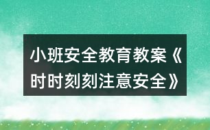 小班安全教育教案《時時刻刻注意安全》反思